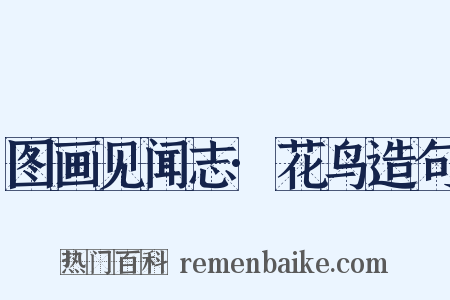 图画见闻志·花鸟造句是什么意思的图片